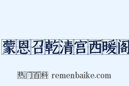 蒙恩召乾清宫西暖阁是什么意思的图片